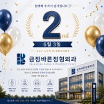 금정바른정형외과의원