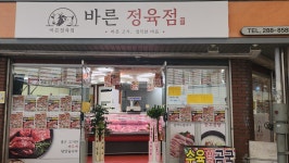 바른정육점