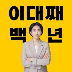 이대째백년부동산공인중개사사무소