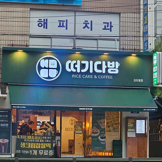 떠기다방 신도림점 사진