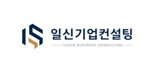 일신기업컨설팅