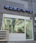 까고뽀고헤어샵