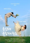 용인대온담태권도