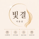 빛과결미용실 | 빛결