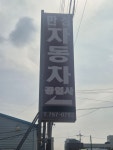 만성자동차공업사