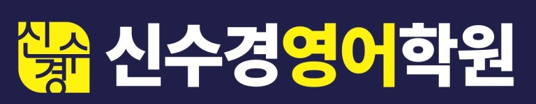 신수경 영어학원