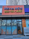 제일파트너스부동산중개법인