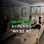 더케어짐&필라테스