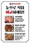 삼우숯불갈비 조원점