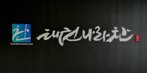 태권나라찬[후곡점]