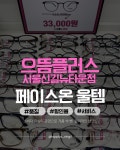 으뜸플러스안경 서울신길뉴타운점
