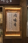 육미향 검단직영점