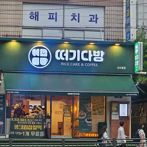 떠기다방 신도림점 사진