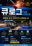 큐로그 당구클럽