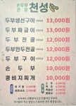 천성손두부식당