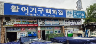 엔젤상사