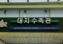 대지수족관