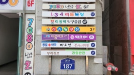 오케이당구장