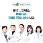 연세미시간치과의원