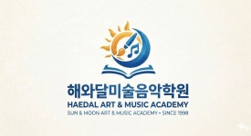 해와달미술음악&SM에듀학원