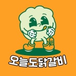 오늘도닭갈비 