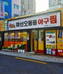 마산오동동아구찜 본점