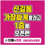 으뜸플러스안경 서울신길뉴타운점