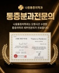 나음마취통증의학과의원