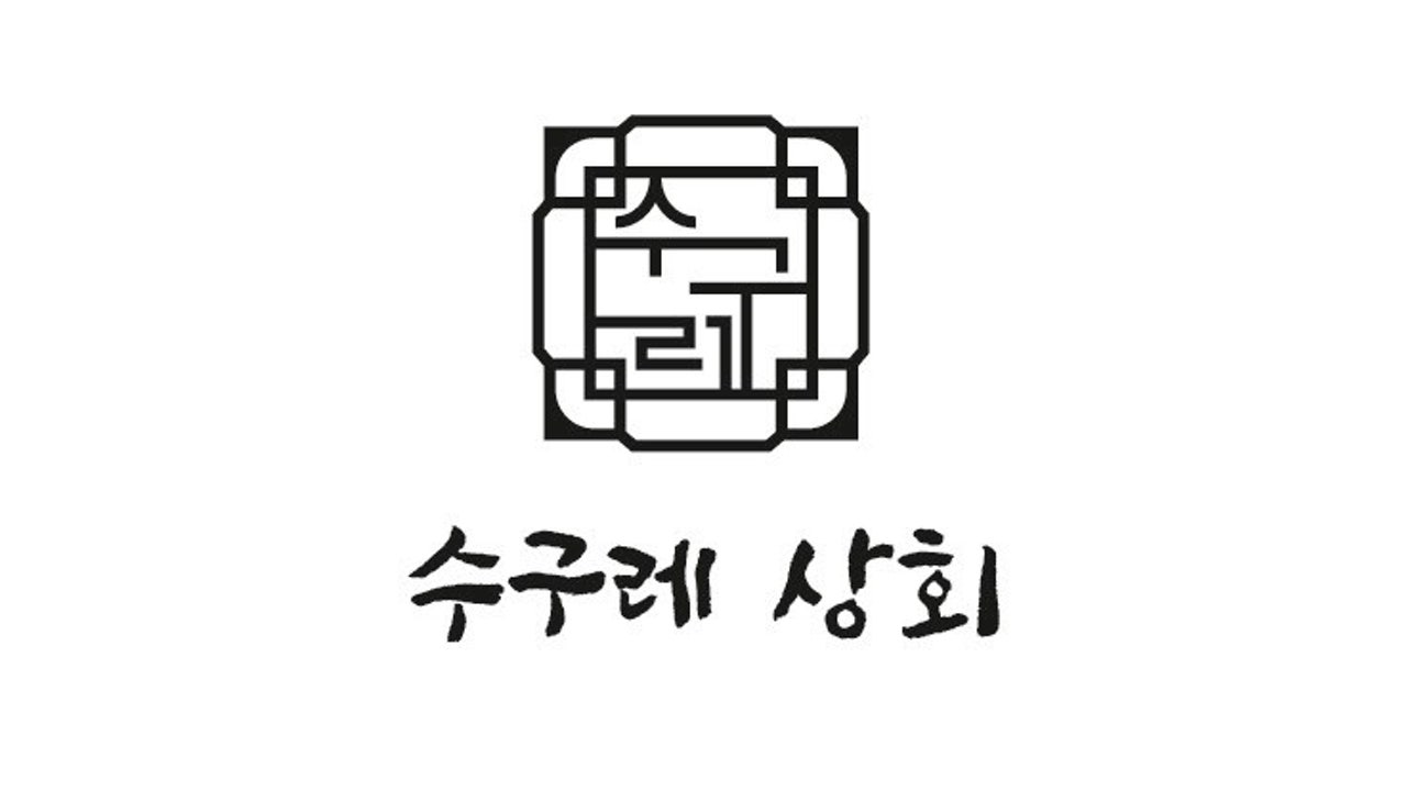 수구레상회