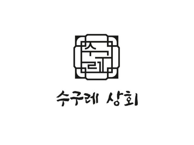 수구레상회