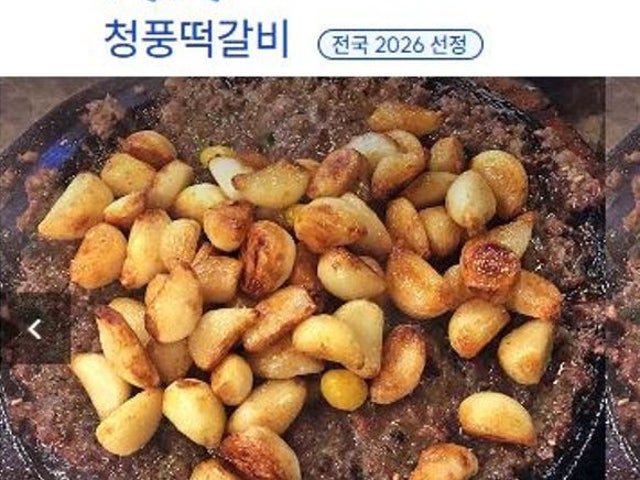 청풍마늘떡갈비
