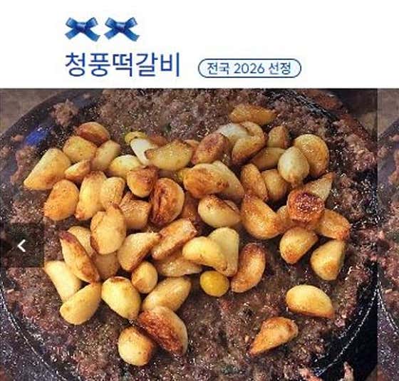 청풍마늘떡갈비 사진