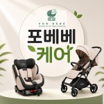 카시트&유모차 세탁 포베베 영종