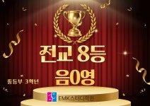 이엠케이하이탑학원 | EMK스터디학원