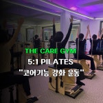 더케어짐&필라테스