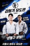 김형기유도관 강동점