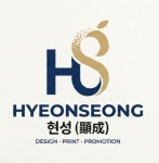 현성