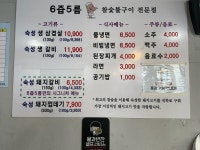 6즙5름참숯구이전문점