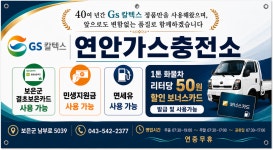 GS칼텍스 연안가스충전소