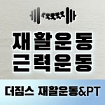 더짐스 재활PT 산본점