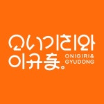 오니기리와이규동 남원도통점