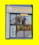 반석시티공인중개사사무소
