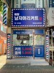 해랑 남자머리커트샵