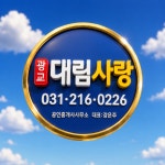 광교대림사랑공인중개사사무소
