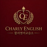 찰리잉글리쉬영어교습소 | 찰리잉글리쉬 영어교습소