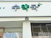 수약국