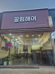 끌림헤어
