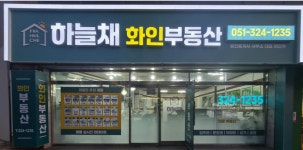 하늘채화인부동산공인중개사사무소