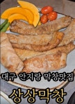 상상막창 대구 안지랑역점
