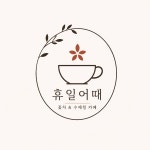 휴일어때